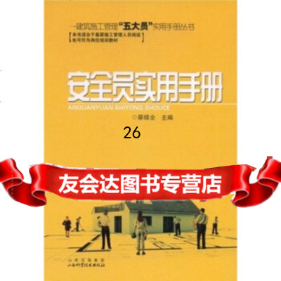 [99]安全员实用手册蔡禄全97837732840山西出版集团,山西科学技术出版 9787537732840