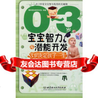 [99]0~3岁宝宝智力与潜能开发978640197橡树国际健康机构著,北京理 9787564019907