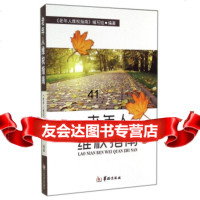 【99】老年人维权指南978164794《老年人维权指南》编写组,华龄出版社 9787516904794