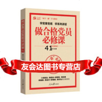 [99]学党章党规学系列讲话做合格党员必修课(彩色图解版)9781153656 9787511536563