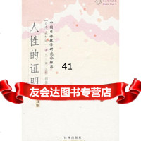 [99]人性的证明(日文版)978765635(日)森村诚一,马兰英注释,译 9787806575635