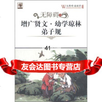 [99]无障碍读增广贤文幼学琼林弟子规97846348254《无障碍读国学》丛 9787546348254