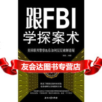 [99]跟FBI学探案术:美国联邦警察教你如何层层破解悬疑9721415张 9787502190415