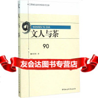 [99]文人与茶97816155615胡长春,中国社会科学出版社 9787516155615
