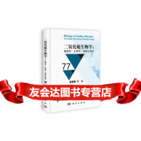 [99]二氧化硫生物学:毒理学生理学病理生理学9787030340733孟紫强、白
