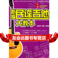 [99]新编民谣吉他大教本978404435刘军王迪平,湖南文艺出版社 9787540448035