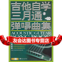 [99]吉他自学三月通弹唱曲集(2)979409473刘传著,蓝天出版社 9787509409473