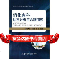 [99]消化内科处方分析与合理用药临床处方分析与合理用药丛书9781630291 9787516302910
