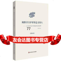 [99]阐释并守护世界意义的人:人文知识分子的起源及其使命(新修订版)9786 9787567562578