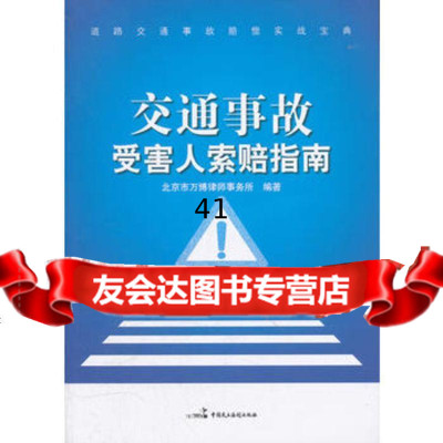 [99]交通事故受害人索赔指南97816200131北京万博律师事务所著,暂无 9787516200131