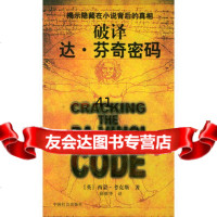 【99】破译达芬奇密码978701677(英)西蒙·考克斯,薛维华,中国社会 9787508701677
