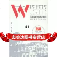 [99]世界建筑史话世界艺术史话978710518周宁,国际文化出版社 9787801057518