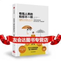 [99]有钱人想的和你不一样978674179[日]田口智隆;袁淼,中信出 9787508674179