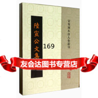 [99]宋蜀刻本唐人文集:陆宣公文集(套装2册)97832570300[唐]陆 9787532570300