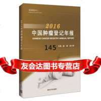 [99]2016中国肿瘤登记年报9787302481720赫捷陈万青,清华大学出版