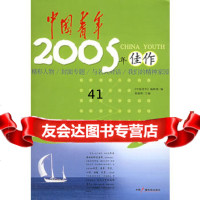[99]《中国青年》2005年佳作974349279温愉新,《中国青年》编辑部 9787504349279