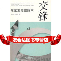 [99]交锋东芝索赔案始末973676123黄晓艳,王健椿,法律出版社 9787503676123