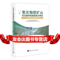 [99]氧化物型矿山重金属环境地球化学研究——以攀枝花钒钛磁铁矿为例978703036 9787030365095