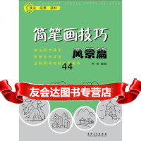 [99]简笔画技巧风景篇97839864679熊锦,安徽美术出版社 9787539864679