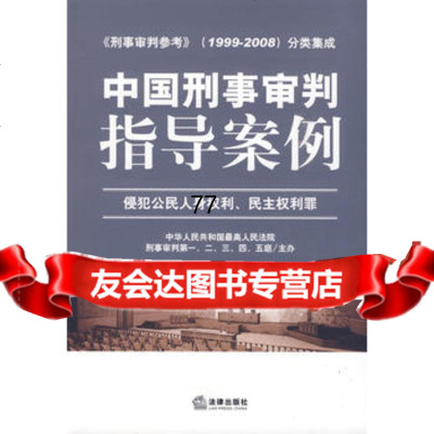 [99]中国刑事审判指导案例:侵犯公民人身权利、民主权利罪——《刑事审判参考》1999 9787503699610