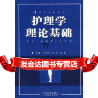 [99]护理学理论基础97835939692牟善芳等,广东科技出版社 9787535939692