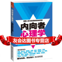 [99]内向者心理学978620158马蒂·O.兰尼,华东师范大学出版社 9787567520158