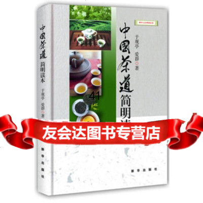 [99]中国茶道简明读本(精装)97816606391于观亭,爱,新华出版社 9787516606391