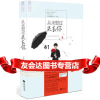 [99]从未想过失去你97839968292天涯蝴蝶浪子作品,江苏文艺出版社 9787539968292