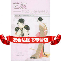 [99]艺妓:日本的浮世佳人97832613038沈中琦,上海辞书出版社 9787532613038