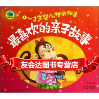[99]0-3岁婴儿睡前故事:喜欢的亲子故事978376252张煜晗,吉林出版 9787538576252