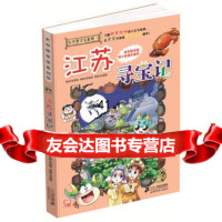 [99]我的本大中华寻宝漫画书12江苏寻宝记97839191799孙家裕著,21 9787539191799