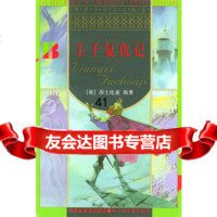 [99]王子复仇记/世界少年文学精选9787200029482〔英〕莎士比亚原著,