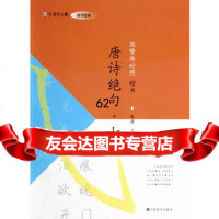 [99]汉字书写大典国学经典-唐诗绝句七言(简繁体对照楷书)97834472 9787534472404