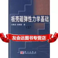 [99]板壳磁弹性力学基础9787030170606白象忠,田振国,科学出版社