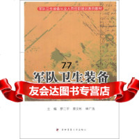 [99]军队卫生装备从业人员任职培训系列教材:军队卫生装备管理规范97866203243 9787566203243