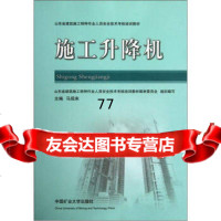 [99]山东省建筑施工特种作业人员安全技术考核培训教材:施工升降机97864612115 9787564612115