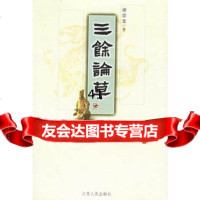 [99]三馀论草97872140331徐宗文,江苏人民出版社 9787214038531