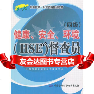 【99】健康、安全、环境(HSE)督查员(四级)——1+X职业技术职业资格培训教材9 9787504590695