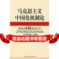 [99]马克思主义中国化机制论970462248罗本琦,中国社会科学出版社 9787500462248