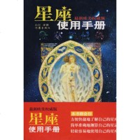 [99]星座使用手册976343329白巨译,作家出版社 9787506343329