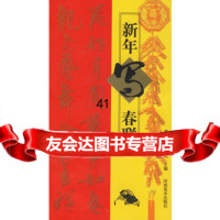 [99]新年写春联97840110642龚绍方,尚晓周,河南美术出版社 9787540110642