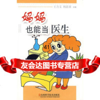 [99]妈妈也能当医生97837724708王力文,杨恩来,山西科学技术出版社 9787537724708