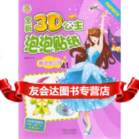 【99】全新3D公主泡泡贴纸：精灵宝贝版978101188图德艺术绘,中国人 9787510119088