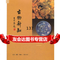 [99]古物新知97871041364尚刚,生活.读书.新知三联书店 9787108041364