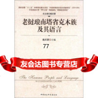 [99]老挝琅南塔省克木族及其语言97816105023戴庆厦,中国社会科学出版社 9787516105023