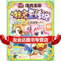 [99]洛克王国神宠传说(7)上古战争97839961538轩辕小胖,江苏文艺 9787539961538