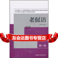 [99]老挝语(册)97860092478陆蕴联,外语教学与研究出版社 9787560092478