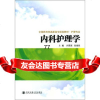 [99]全国医药类高职高专规划教材护理专业:内科护理学97860544007井霖源,张 9787560544007