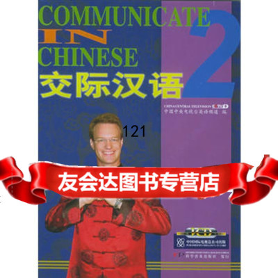 [99]交际汉语2(VCD6片装)978779948,中国国际电视总公司 9787799804880