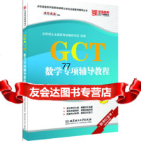 [99]GCT数学专项辅导教程978640692在职硕士全国联考命题研究组,北京理工 9787564090692